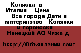 Коляска 3в1 cam pulsar(Италия) › Цена ­ 20 000 - Все города Дети и материнство » Коляски и переноски   . Ненецкий АО,Чижа д.